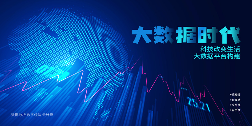 大数据时代科技未来